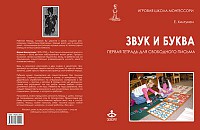 Тетрадь для свободного письма «Звук и буква» арт. МП18680