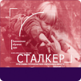 Программа Сталкер