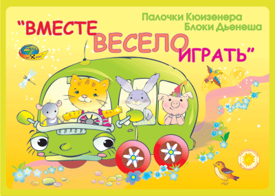 ВМЕСТЕ ВЕСЕЛО ИГРАТЬ (игры с палочками Кюизенера) (2-3года) арт. КР18623