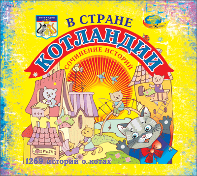 В стране КОТЛАНДИИ (4-8 лет) арт. КР18653
