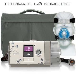 ResMed AirSense S10 AutoSet for Her - оптимальный комплект арт. ЧВ21945