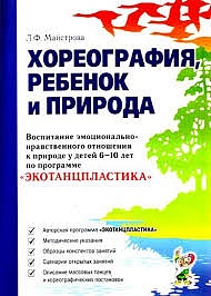 Хореография, ребенок и природа. Майстрова Л.Ф. арт. ИА23001