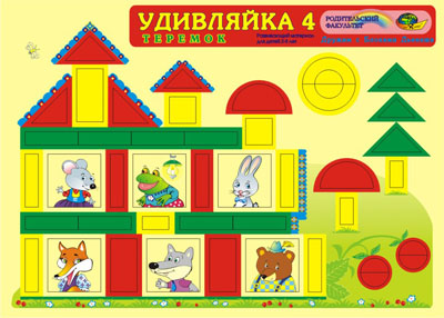 УДИВЛЯЙКА 4 «Теремок» (2-3года) арт. КР18639