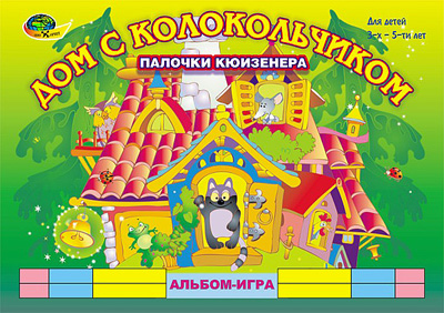 Дом с колокольчиком (игры с палочками Кюизенера)(3-5лет) арт. КР18620