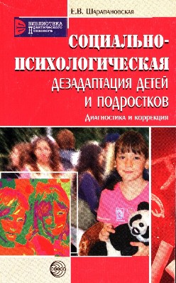 Социально-психологическая дезадаптация детей и подростков: дигностика и коррекция арт. ИА24685