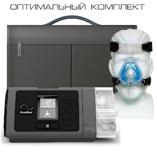 ResMed AirStart S10 AutoSet - оптимальный комплект арт. ЧВ21941