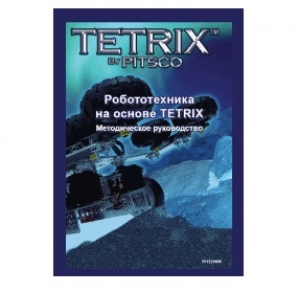 Руководство методическое «Робототехника на основе TETRIX» (книга на англ.языке) арт. RN17959
