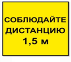 Стикер СОБЛЮДАЙ ДИСТАНЦИЮ 1,5м -КВАДРАТ 320мм арт. ИА26970