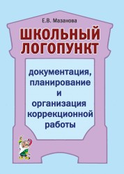 Документация планирование и организация коррекционной работы. Мазанова Е.В. арт. ИА23003