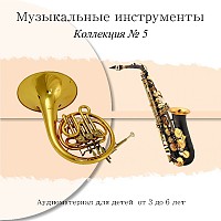Коллекция № 5 «Montessori-music» Духовые музыкальные инструменты арт. МП19256