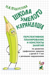 Перспективное планирование и конспекты занятий по развитию граф.навыков. Подрезова И.А. арт. ИА23002