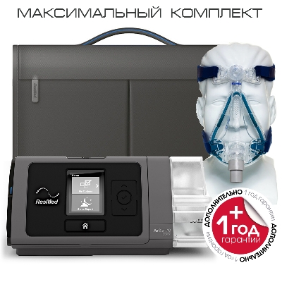 ResMed AirStart S10 AutoSet - максимальный комплект арт. ЧВ21942