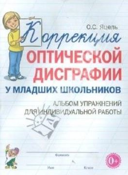 Коррекция оптической дисграфии у младших школьников. Альбом упражнений. Яцель О.С. арт. ИА24679