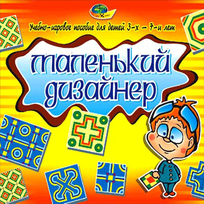 МАЛЕНЬКИЙ ДИЗАЙНЕР (учебно-игровое пособие)(4-7лет) арт. КР18632