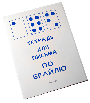 Тетрадь для письма по Брайлю арт. ИА3519