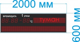 Табло для автотранспортных предприятий №19 (улица, 2000 кд яркость 1 светодиода). Высота цифр 125 мм