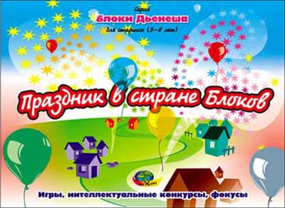 БЛОКИ ДЬЕНЕША ДЛЯ СТАРШИХ «Праздник в стране блоков» (5-8лет) арт. КР18614