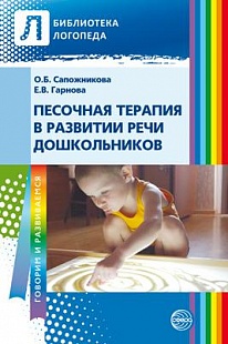 Песочная терапия в развитии дошкольников арт. ИА23009