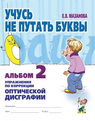 Учусь не путать буквы. Альбом №2. Мазанова Е.В. арт. ИА22997