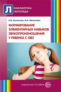 Формирование элементарных навыков звукопроизношения у ребенка с ОВЗ: методические рекомендации арт. 