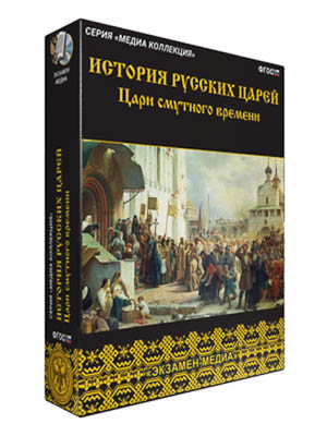 Интерактивное учебное пособие «История русских царей» арт. ФгК26738