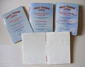 Пособие для слабовидящих детей-Рельефно-графич.грамота, изобразит.средства В.П.Ермаков, В.С.Степанов