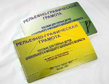Пособие для слабовидящих и незрячих детей дошкольного и младшего школьного возраста - Рельефно-графи