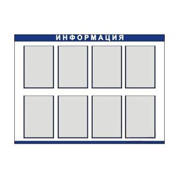 Стенд информационный 8 карманов