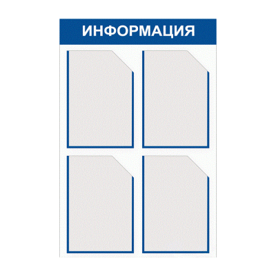 Стенд информационный 4 кармана А4