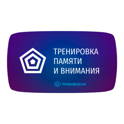 Курс «Тренировка памяти и внимания»