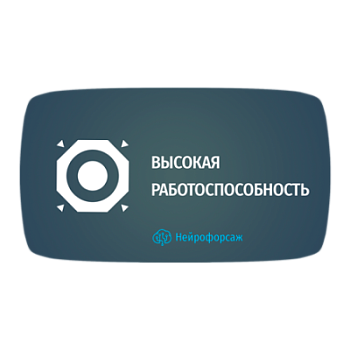 Курс «Высокая работоспособность»