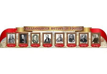 «Выдающиеся историки России», резной стенд из 2-х частей арт. ФгК26745
