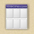 Информационные стенды