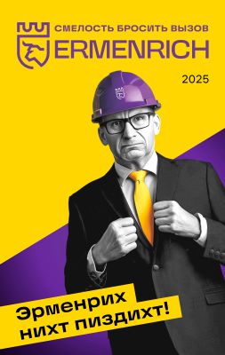 Фирменный календарь Ermenrich «Nicht pizdicht!», 2025 год
