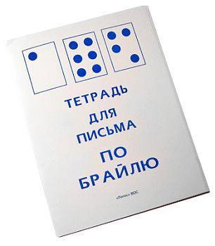 Тетрадь для письма по Брайлю арт. ИА3519