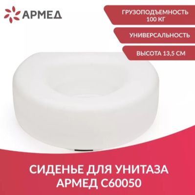 Сиденье (насадка) для унитаза Армед С60050
