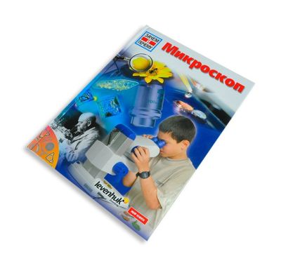Микроскоп. Детская энциклопедия Levenhuk (Левенгук)