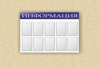 Стенд информационный (10 карманов) арт. ИА4410