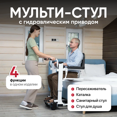 Мульти-стул пересаживатель с санитарным оснащением TU 8
