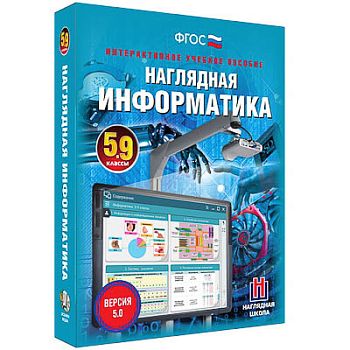 Интерактивное учебное пособие «Наглядная информатика. 5-9 классы» арт. ФгК26801