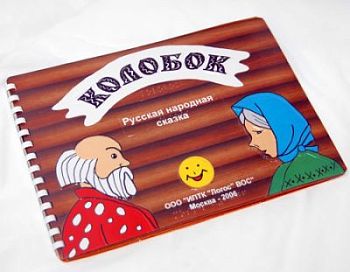 Пособие для незрячих детей - Сказка «Колобок» арт. ИА3588