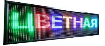 Бегущая строка улица/помещение 1650 х 210 х 90 мм семицветная арт. ИА18482