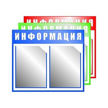 Стенд информационный 2 кармана А4