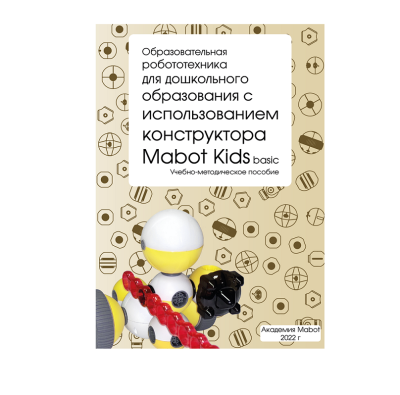 Набор для дошкольного возраста 4+ «Mabot Kids basic»