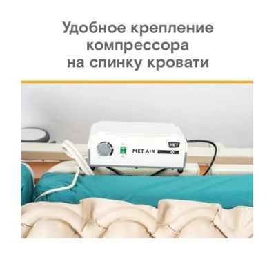 Противопролежневая система ячеистого типа MET AIR B-100