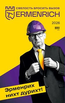 Фирменный календарь Ermenrich «Нихт дурихт!», 2026 год