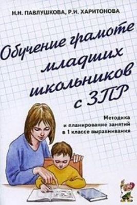 Обучение грамоте младших школьников с ЗПР. Павлушкова Н.Н., Харитонова Р.И. арт. ИА24678