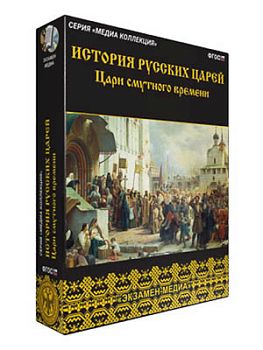 Интерактивное учебное пособие «История русских царей» арт. ФгК26738