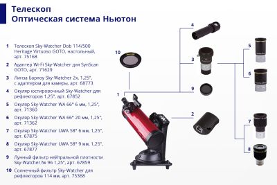 Телескоп Sky-Watcher Dob 114/500 Heritage Virtuoso GOTO, настольный