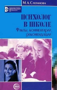 Психолог в школе: Факты, комментарии, рекомендации арт. ИА24683